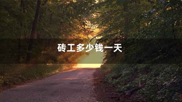 砖工多少钱一天