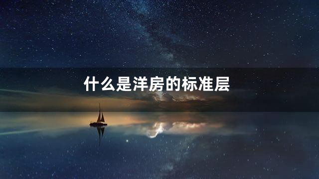 什么是洋房的标准层