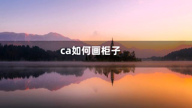 ca如何画柜子