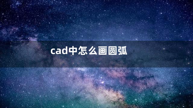 cad中怎么画圆弧