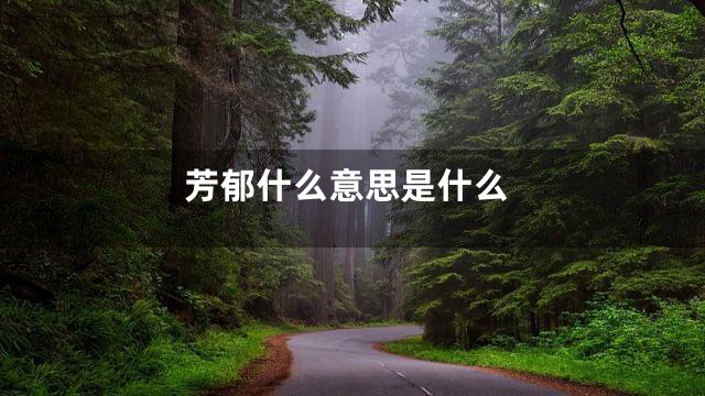 芳郁什么意思是什么