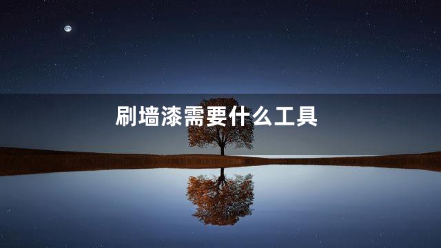 刷墙漆需要什么工具