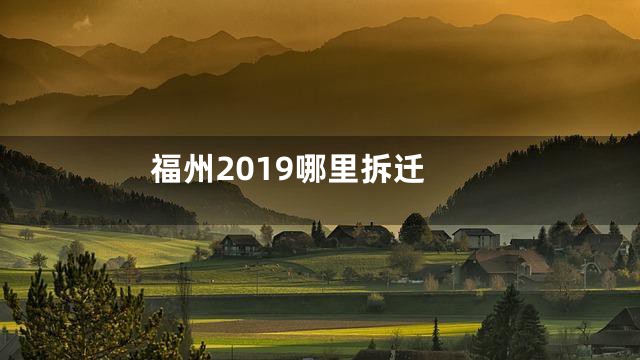 福州2019哪里拆迁