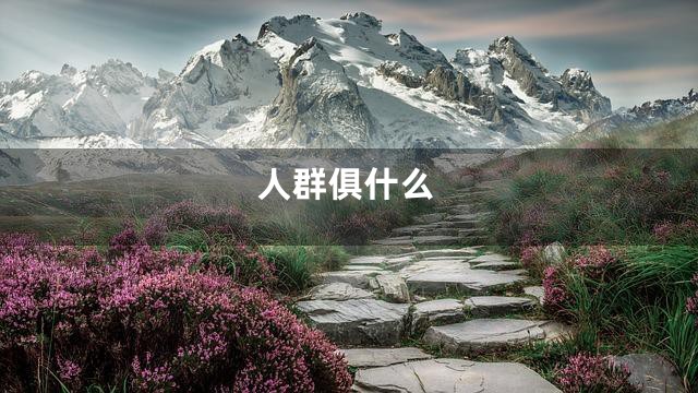人群俱什么
