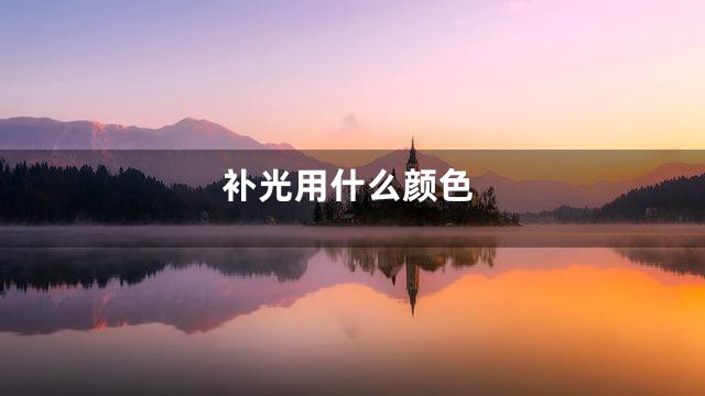 补光用什么颜色