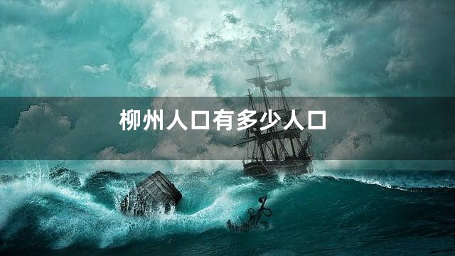 柳州人口有多少人口
