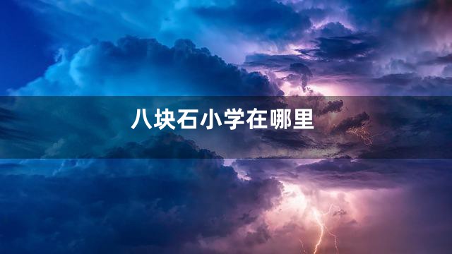 八块石小学在哪里