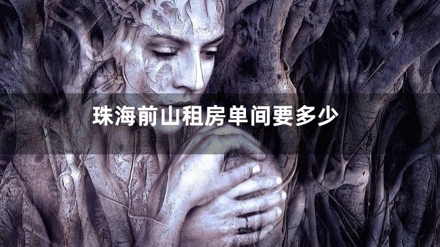 珠海前山租房单间要多少