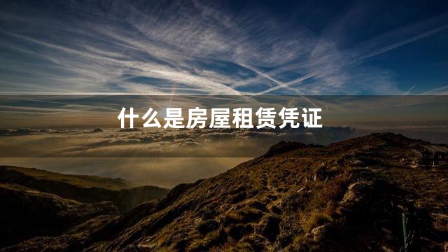 什么是房屋租赁凭证