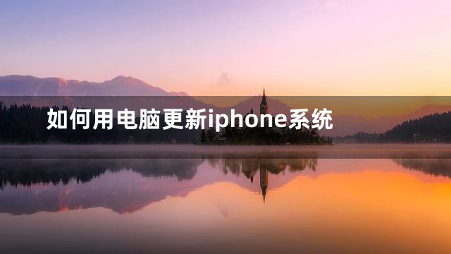 如何用电脑更新iphone系统