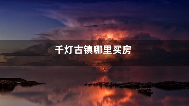 千灯古镇哪里买房