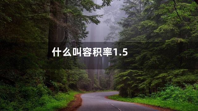 什么叫容积率1.5