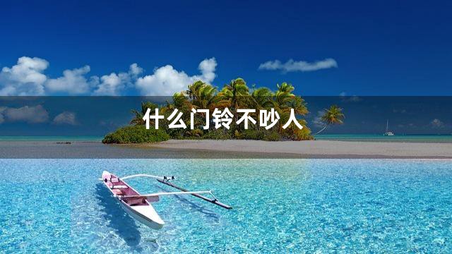 什么门铃不吵人