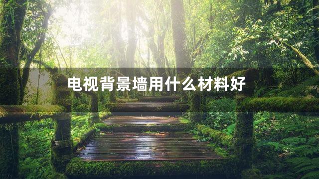 电视背景墙用什么材料好