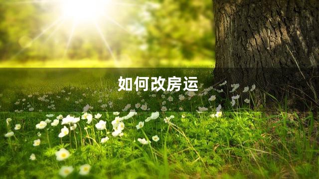 如何改房运