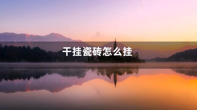 干挂瓷砖怎么挂