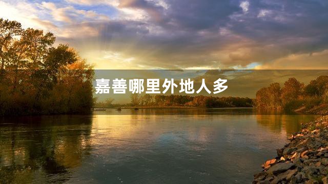 嘉善哪里外地人多