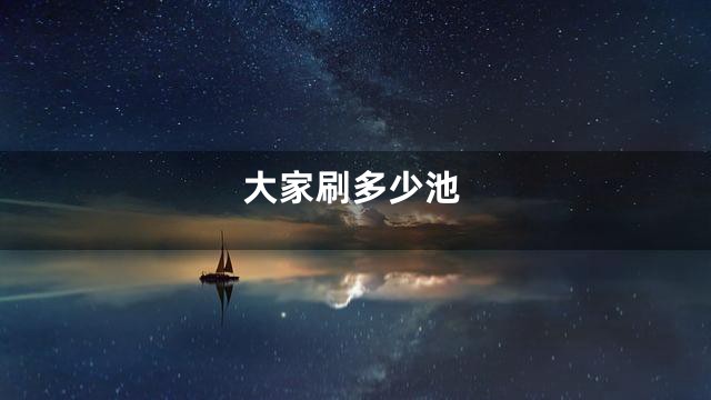 大家刷多少池