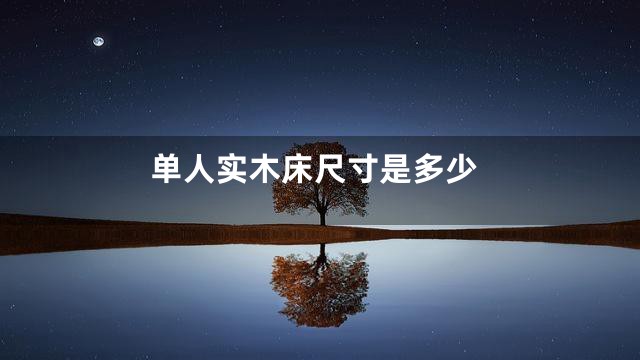 单人实木床尺寸是多少