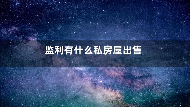 监利有什么私房屋出售