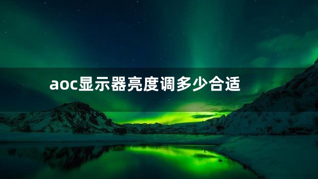 aoc显示器亮度调多少合适