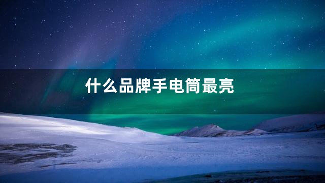 什么品牌手电筒最亮