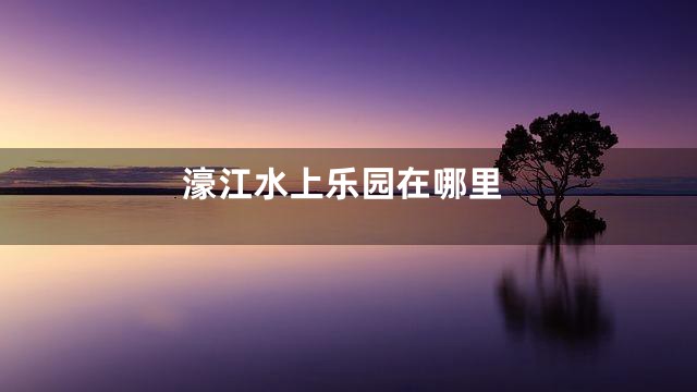 濠江水上乐园在哪里