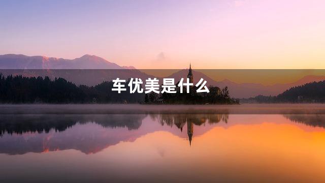 车优美是什么