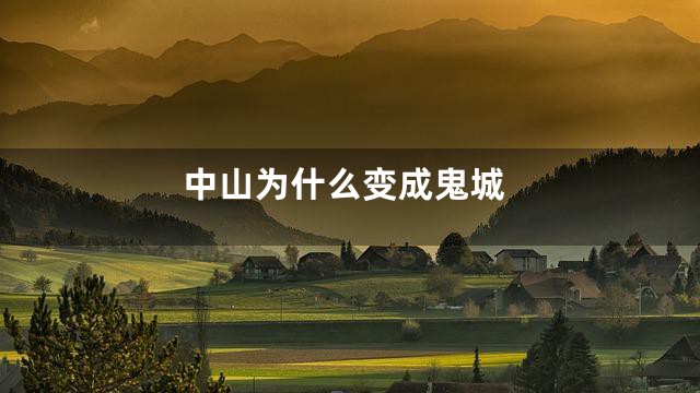 中山为什么变成鬼城