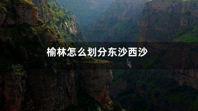 榆林怎么划分东沙西沙