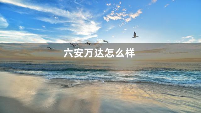 六安万达怎么样