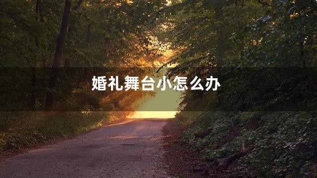 婚礼舞台小怎么办