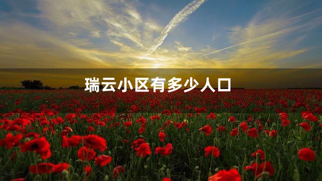 瑞云小区有多少人口