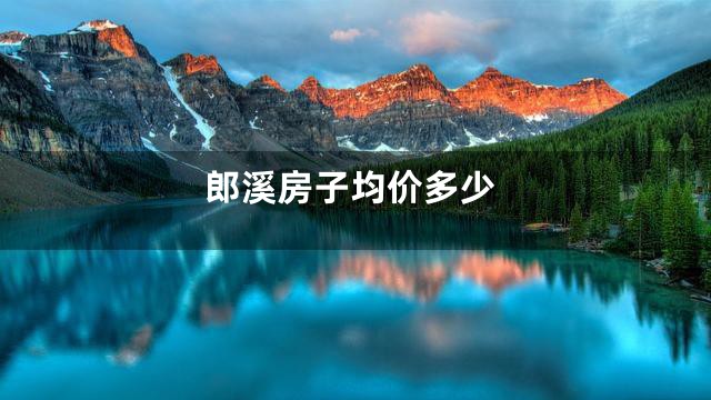 郎溪房子均价多少