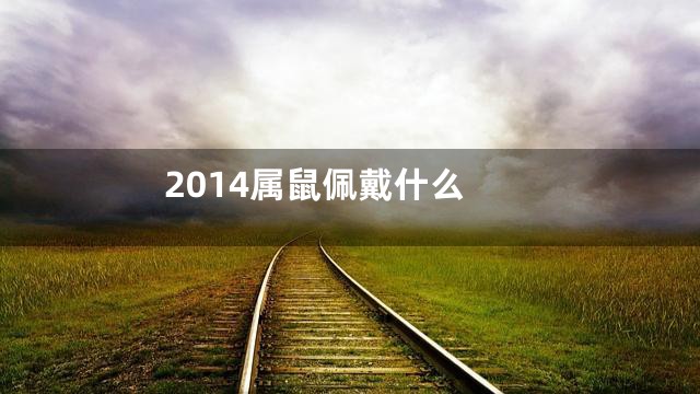 2014属鼠佩戴什么