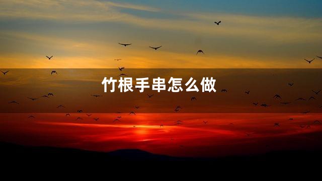 竹根手串怎么做