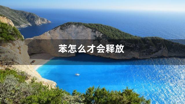 苯怎么才会释放