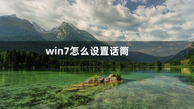 win7怎么设置话筒