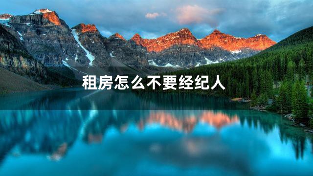 租房怎么不要经纪人