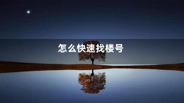 怎么快速找楼号