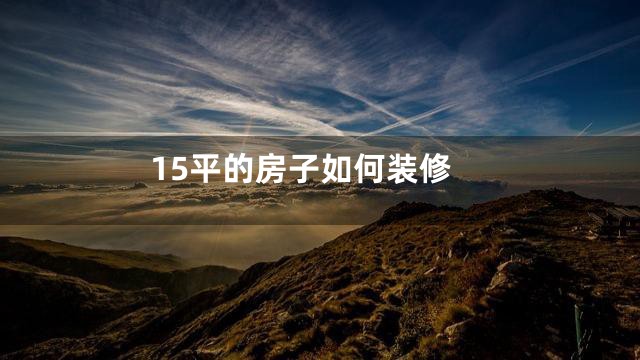 15平的房子如何装修