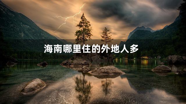 海南哪里住的外地人多