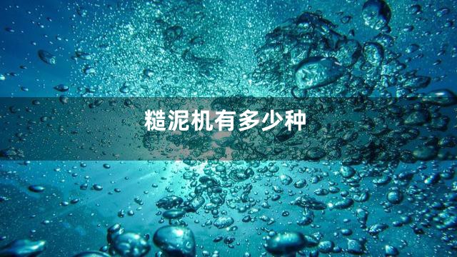 糙泥机有多少种