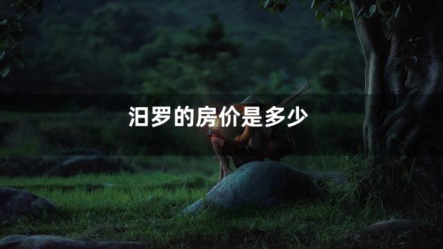 汨罗的房价是多少