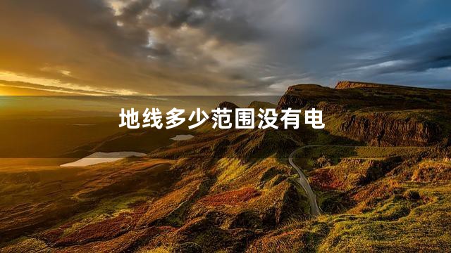 地线多少范围没有电