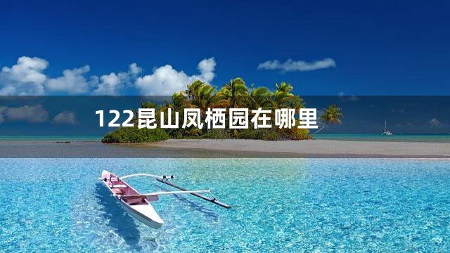 122昆山凤栖园在哪里