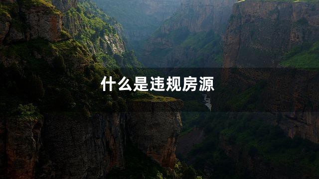 什么是违规房源