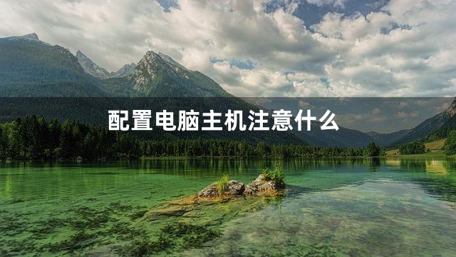 配置电脑主机注意什么