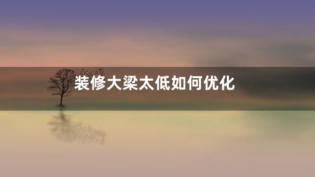 装修大梁太低如何优化
