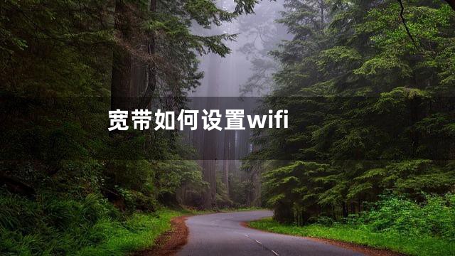 宽带如何设置wifi